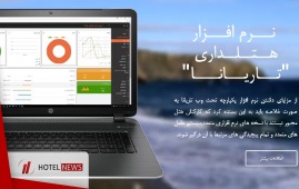 نرم افزار مدیریت هتلداری تاریانا