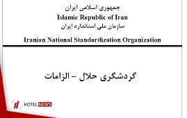 استاندارد الزامات گردشگری حلال + فایل PDF