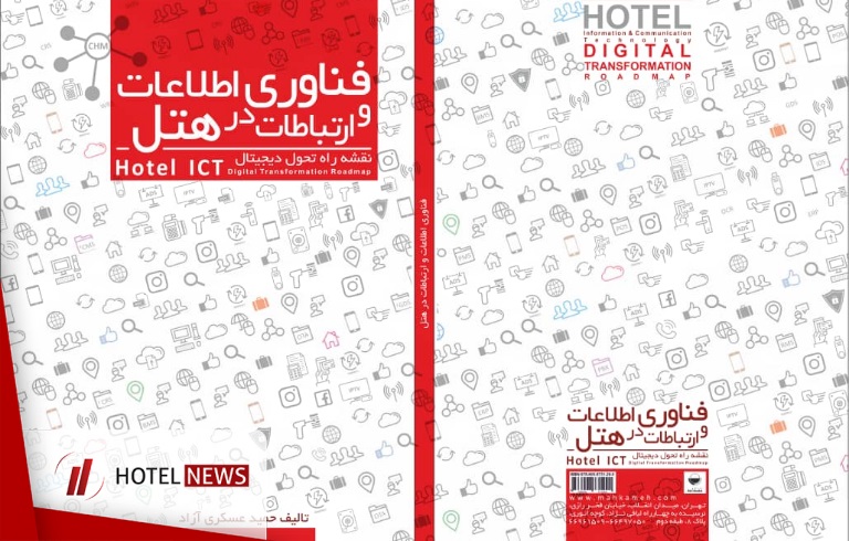 فناوری اطلاعات و ارتباطات در هتل؛ نقشه راه تحول دیجیتالی Hotel ICT + خرید آنلاین - تصویر 1
