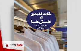 نکات کلیدی در هتل‌ها ( جلد دوم ) - لاندری + خرید آنلاین