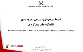 ضوابط بهره‌برداری، ارزیابی و درجه‌بندی اقامتگاه‌های بوم‌گردی + فایل PDF