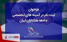 فراخوان ثبت‌نام کاندیداها در کمیته‌های تخصصی جامعه هتلداران ایران
