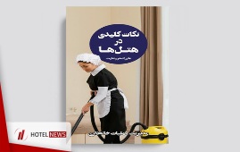 نکات کلیدی در هتل‌ها ( جلد سوم ) - مدیریت عملیات خانه‌داری + خرید آنلاین