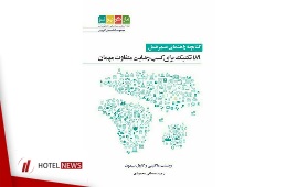 کتابچه راهنمای مدیر هتل؛ 189 تکنیک برای کسب رضایت متفاوت میهمان + خرید آنلاین