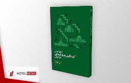 ارائه مدل گردشگری پایدار فرهنگی در ایران + خرید آنلاین