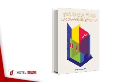 بودجه و بودجه‌بندی در هتل‌ها و سایر مراکز اقامتی و پذیرایی + خرید آنلاین