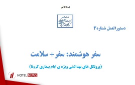 دستورالعمل سفر هوشمند + فایل PDF