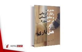 مدیریت رفتار سازمانی و منابع انسانی در حوزه هتلداری + خرید آنلاین