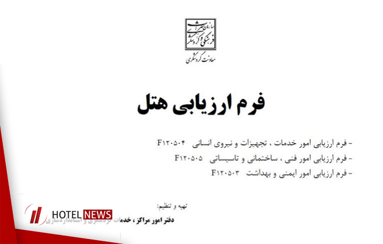فرم ارزیابی هتل + فایل PDF - تصویر 1