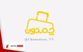 Chamedoon (The suitcase) - TV program - Sefid Kenar hotel in Anzali harbor