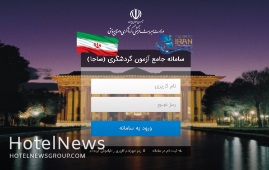 ثبت‌نام آزمون جامع گردشگری تمدید شد