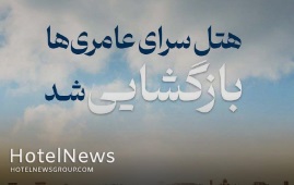 هتل سرای عامری‌ها بازگشایی شد