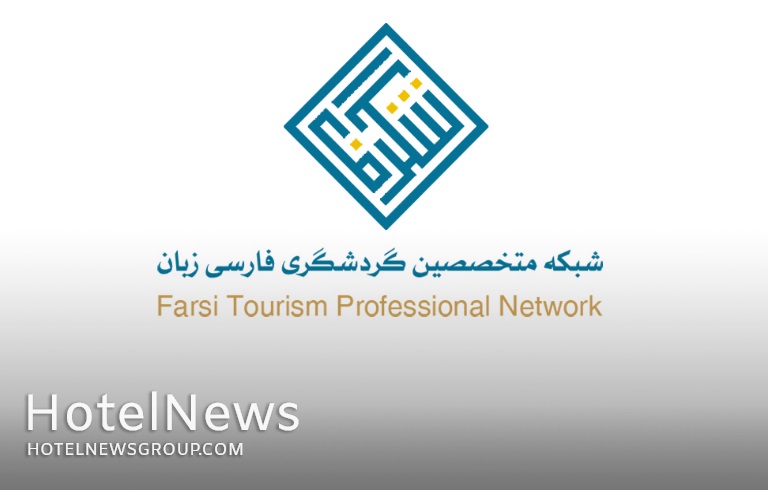 هیات مدیره شبکه متخصصین گردشگری فارسی زبان (شگرف) آغاز به کار کرد - تصویر 1