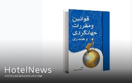 قوانین و مقررات جهانگردی و هتلداری + خرید آنلاین