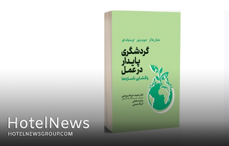  گردشگری پايدار در عمل (واگشايی ناسازه‌ها) + خرید آنلاین - تصویر 1