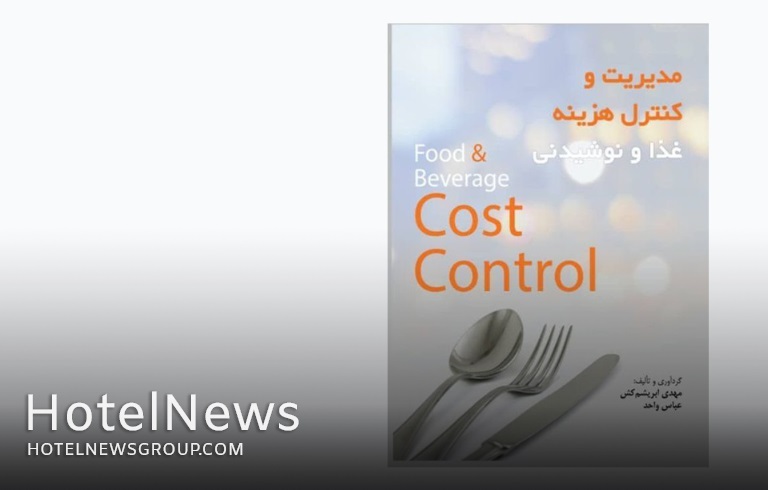  مدیریت و کنترل هزینه غذا و نوشیدنی - تصویر 1