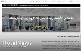 حقوق مادی و معنوی نخستین کنگره علمی و تخصصی هتلداری ایران