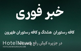 رفع پلمب کافه رستوران هشتگ و  طهرون در کیش
