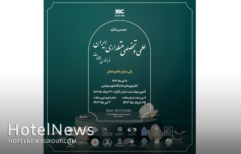  ۱۱ تیرماه ۱۴۰۳؛ زمان نهایی برگزاری نخستین کنگره علمی و تخصصی هتلداری ایران - تصویر 1