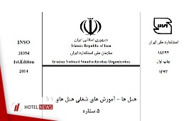 آموزش‌های شغلی هتل‌های یک تا پنج ستاره + فایل PDF