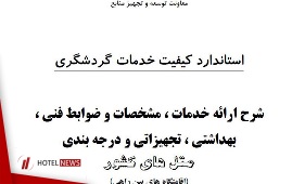 ضوابط فنی، بهداشتی، تجهیزاتی و درجه‌بندی مُتِل ( اقامتگاه‌های بین راهی ) + فایل PDF