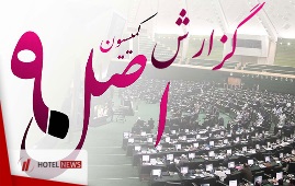 گزارش کمیسیون اصل 90 مجلس شورای اسلامی از عملکرد سازمان میراث فرهنگی، صنایع دستی و گردشگری 