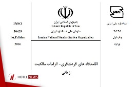 استاندارد الزامات مالکیت زمانی اقامتگاه‌های گردشگری + فایل PDF