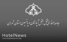 انتخابات هیات مدیره جامعه هتلداران تهران برگزار شد 