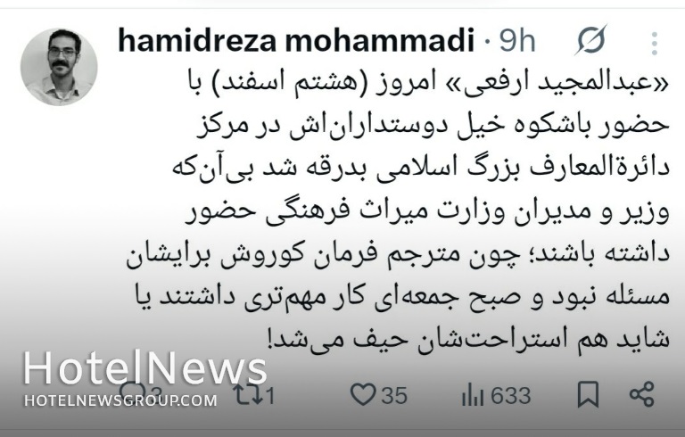 انتقاد از غیبت وزیر گردشگری در مراسم بدرقه مرحوم ارفعی - تصویر 1