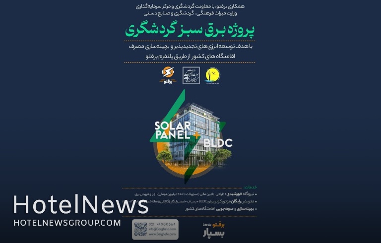 آغاز پروژه برق سبز گردشگری - تصویر 1