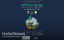 آغاز پروژه برق سبز گردشگری