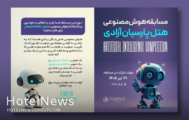 برگزاری مسابقه طراحی تصاویر تبلیغاتی با هوش مصنوعی در هتل پارسیان آزادی