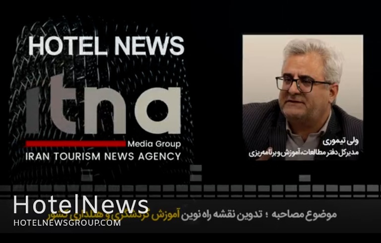 تدوین نقشه راه نوین آموزش گردشگری و هتلداری کشور - تصویر 1