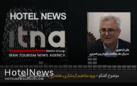 ورود مفاهیم گردشگری و هتلداری به نظام آموزشی کشور