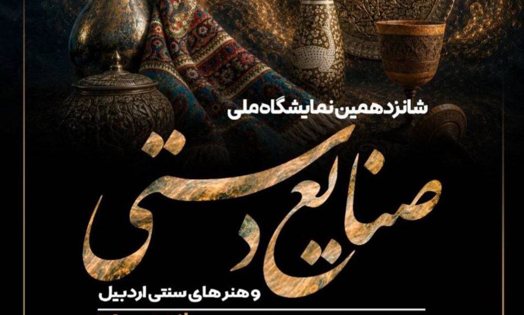 برگزاری شانزدهمین نمایشگاه ملی صنایع‌دستی و هنرهای سنتی اردبیل - تصویر 1