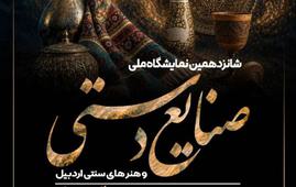 برگزاری شانزدهمین نمایشگاه ملی صنایع‌دستی و هنرهای سنتی اردبیل
