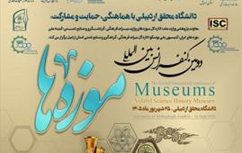 برگزاری دومین کنفرانس بین‌المللی موزه‌ها