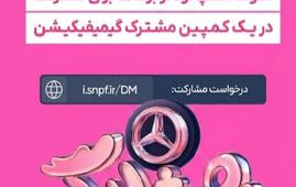 آغاز کمپین گیمیفیکیشن شیشلیگ اسنپ‌فود