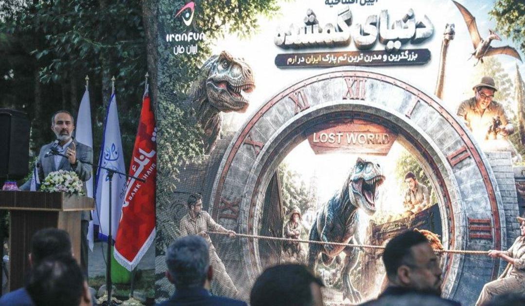 افتتاح تم‌پارک دنیای گمشده با مشارکت بانک شهر - تصویر 1