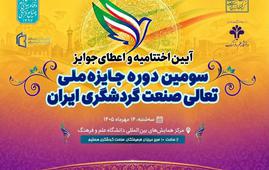 سومین جایزه ملی تعالی صنعت گردشگری در آستانه معرفی برگزیدگان