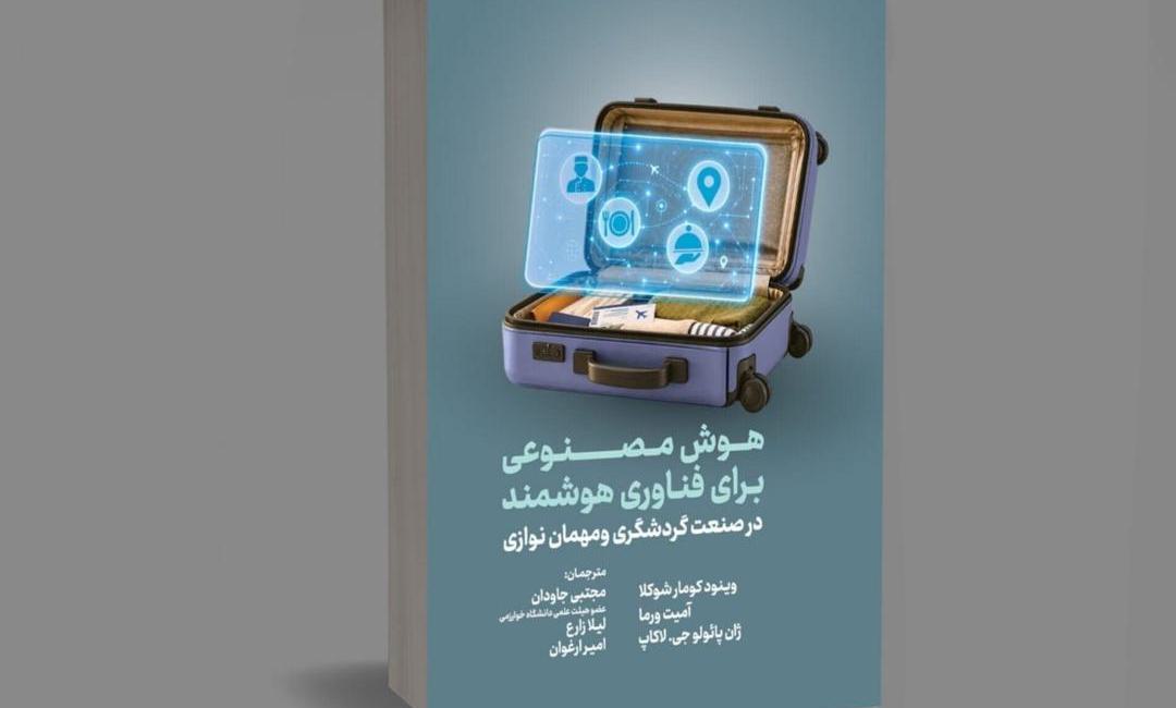 هوش مصنوعی، ابزاری در دستان فعالان هوشمند گردشگری - تصویر 1