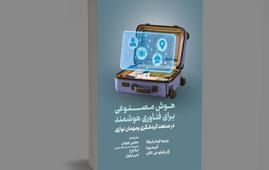 هوش مصنوعی، ابزاری در دستان فعالان هوشمند گردشگری