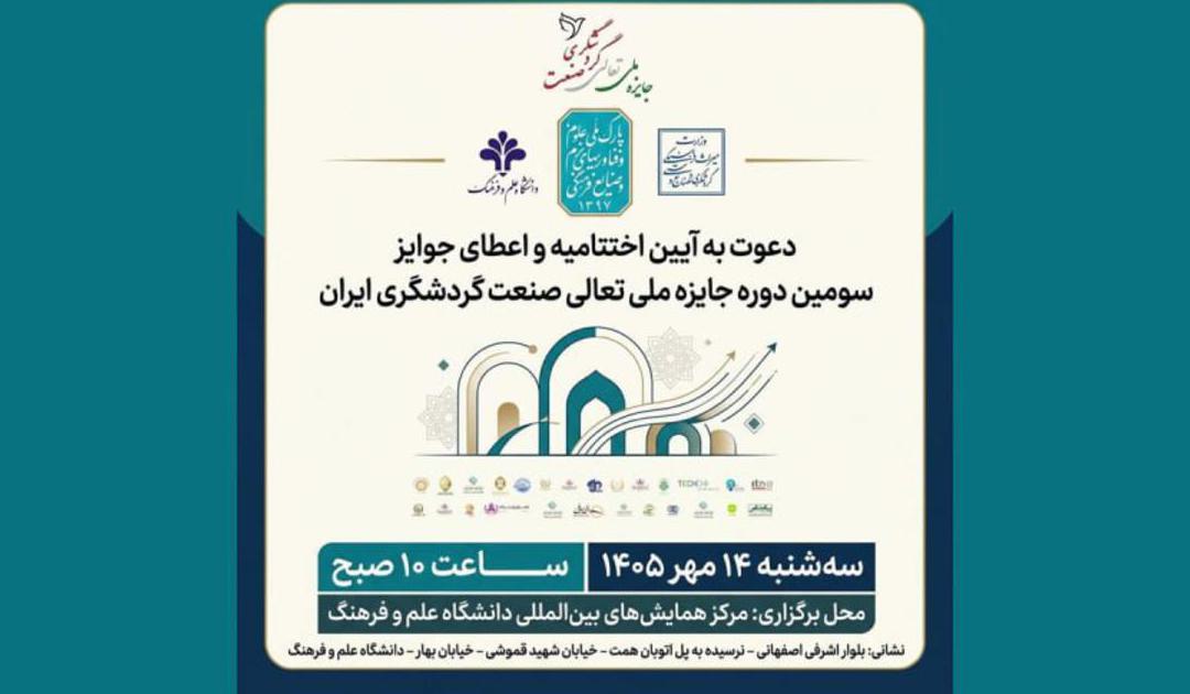 دعوت به آیین اختتامیه و اعطای جوایز سومین دوره جایزه ملی تعالی صنعت گردشگری ایران - تصویر 1