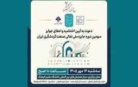 دعوت به آیین اختتامیه و اعطای جوایز سومین دوره جایزه ملی تعالی صنعت گردشگری ایران