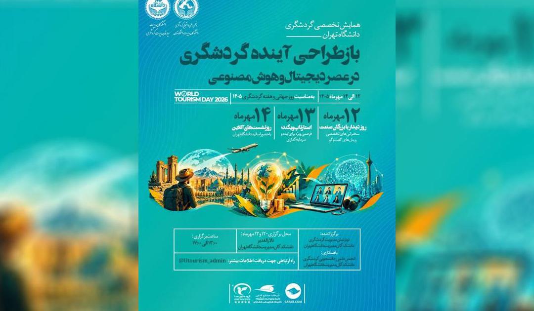همایش تخصصی بازطراحی آینده گردشگری در عصر دیجیتال و هوش مصنوعی - تصویر 1