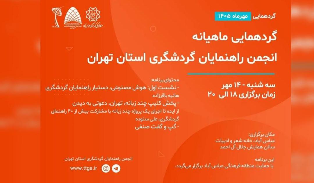 برگزاری گردهمایی ماهانه راهنمایان گردشگری استان تهران - تصویر 1
