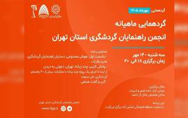 برگزاری گردهمایی ماهانه راهنمایان گردشگری استان تهران