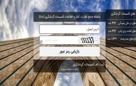 ثبت نرخنامه در سامانه جانا شرط اعتبار نرخ تأسیسات گردشگری است