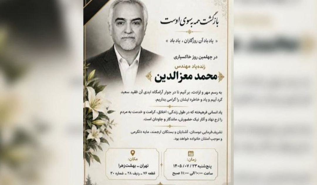 برگزاری مراسم چهلمین روز درگذشت مهندس محمد معزالدین - تصویر 1