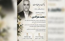 برگزاری مراسم چهلمین روز درگذشت مهندس محمد معزالدین